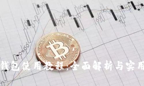 小狐钱包使用教程：全面解析与实用技巧