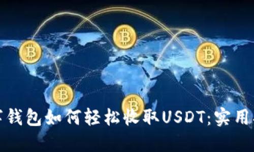 数字钱包如何轻松收取USDT：实用指南