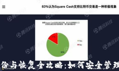 
虚拟币钱包备份与恢复全攻略：如何安全管理您的数字资产