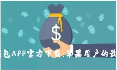 USDT钱包APP官方下载：苹果用户的最佳选择