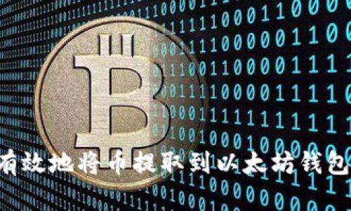 如何安全有效地将币提取到以太坊钱包：详尽指南