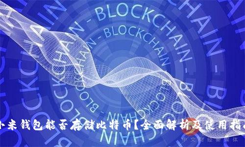 小米钱包能否存储比特币？全面解析及使用指南