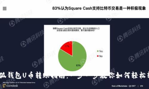 小狐钱包U币转账指南：一步一步教你如何轻松转U