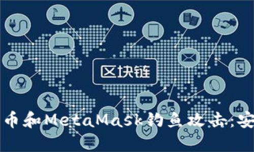 如何防范火币和MetaMask钓鱼攻击：安全实用指南