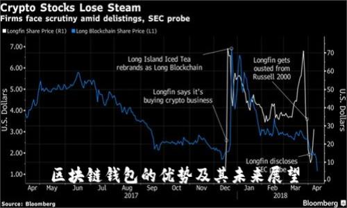 区块链钱包的优势及其未来展望