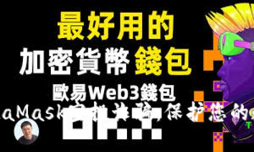 如何识别MetaMask空投诈骗：保护您的数字资产安全