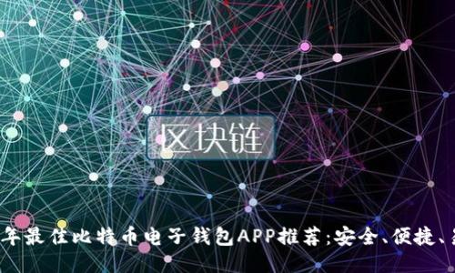 2023年最佳比特币电子钱包APP推荐：安全、便捷、易操作