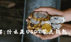 USDT节点钱包详解：什么是