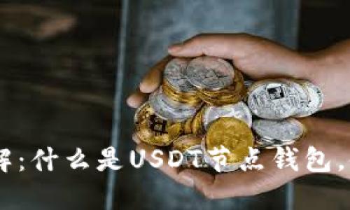 USDT节点钱包详解：什么是USDT节点钱包，使用方式及其优势