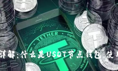 USDT节点钱包详解：什么是USDT节点钱包，使用方式及其优势