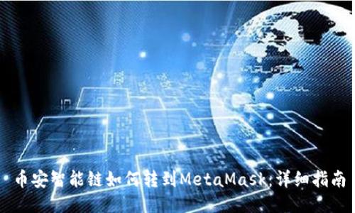 币安智能链如何转到MetaMask：详细指南