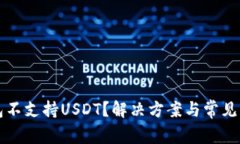 火币钱包不支持USDT？解决