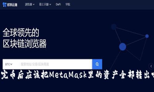 发完币后应该把MetaMask里的资产全部转出吗？