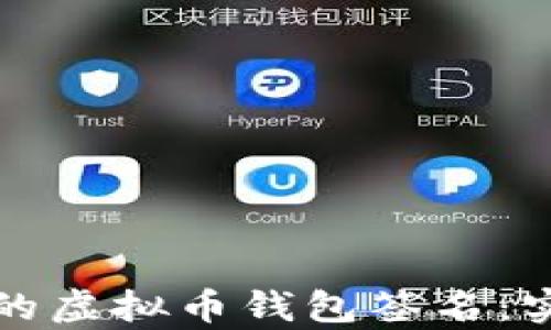 
如何恢复忘记的虚拟币钱包签名：实用指南与技巧