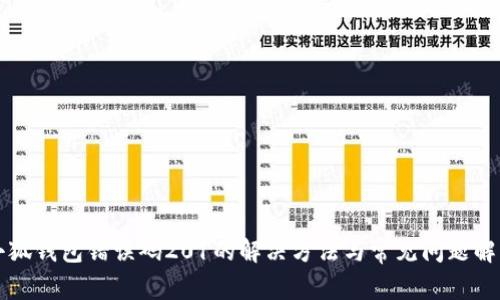 小狐钱包错误码201的解决方法与常见问题解析