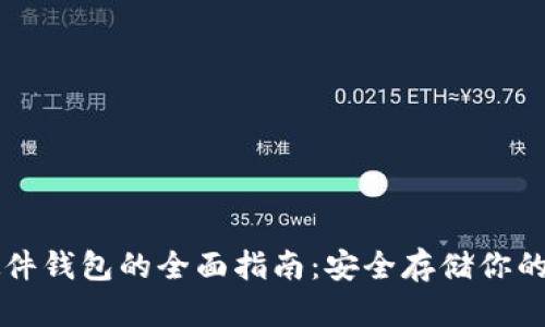 比特币硬件钱包的全面指南：安全存储你的数字资产