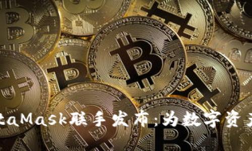 小狐钱包与MetaMask联手发布：为数字资产安全保驾护航