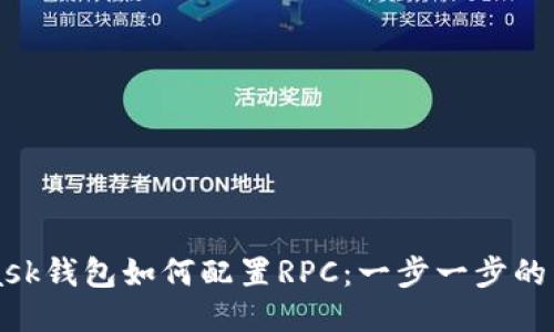 MetaMask钱包如何配置RPC：一步一步的详细指南