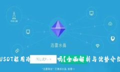 USDT能用冷钱包存储吗？全