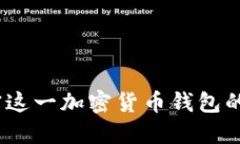 比特派：解密这一加密货