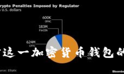 比特派：解密这一加密货币钱包的功能与优势