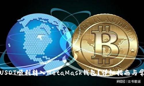 如何将USDT顺利转入MetaMask钱包？详细指南与常见问题