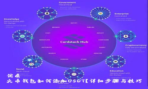 优质
火币钱包如何添加USDT？详细步骤与技巧