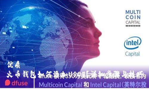 优质
火币钱包如何添加USDT？详细步骤与技巧