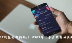 USDT钱包使用指南：1 USDT等