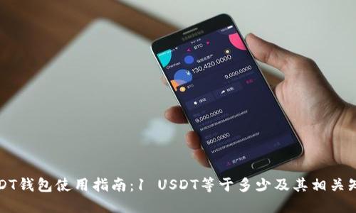 USDT钱包使用指南：1 USDT等于多少及其相关知识