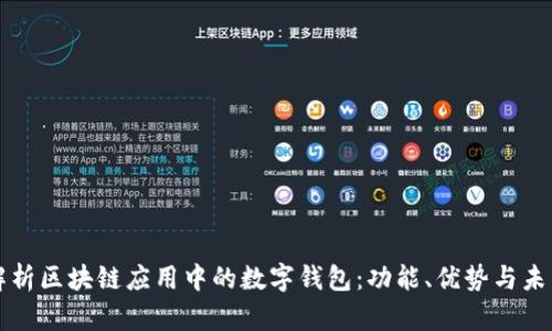 全面解析区块链应用中的数字钱包：功能、优势与未来展望