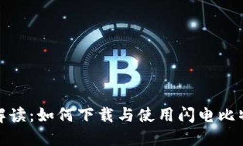 : 全面解读：如何下载与使用闪电比特币钱包