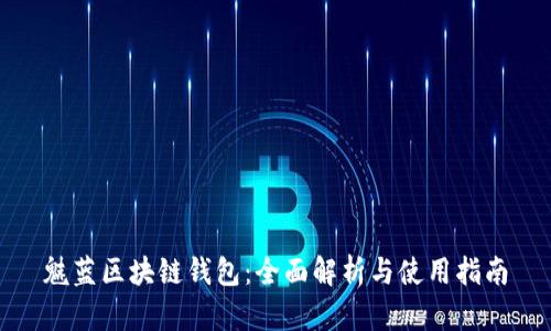 魅蓝区块链钱包：全面解析与使用指南