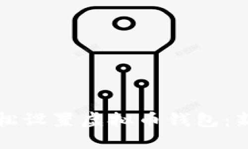 如何轻松设置虚拟币钱包：新手指南