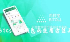 全面解析BTCs小狐钱包的使