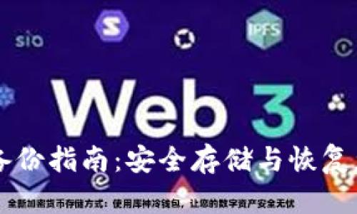 以太坊钱包备份指南：安全存储与恢复您的数字资产