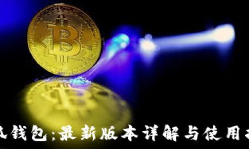   
小狐钱包：最新版本详解与使用指南