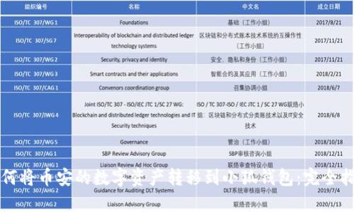 如何将币安的数字资产转移到小狐钱包：完全指南