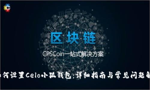  如何设置Celo小狐钱包：详细指南与常见问题解答