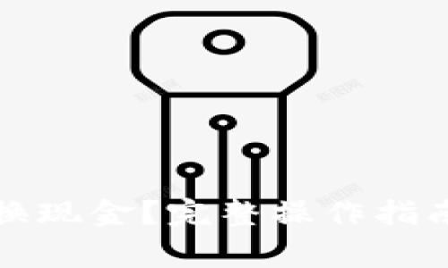 小狐钱包怎样兑换现金？完整操作指南与常见问题解答