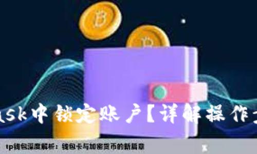 如何在MetaMask中锁定账户？详解操作步骤与注意事项