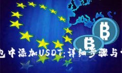 如何在IM钱包中添加USDT：