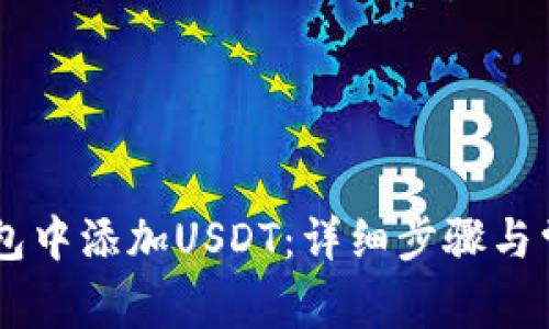 如何在IM钱包中添加USDT：详细步骤与常见问题解析