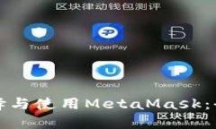 如何选择与使用MetaMask：全