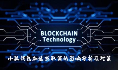 小狐钱包加速或取消的影响分析及对策