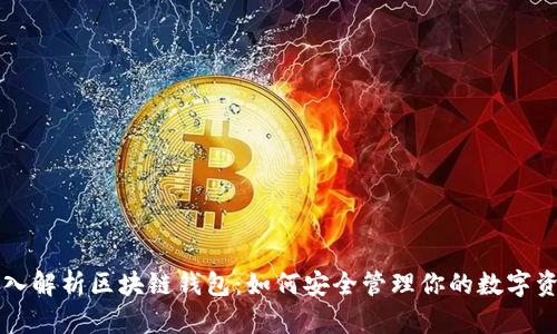 深入解析区块链钱包：如何安全管理你的数字资产