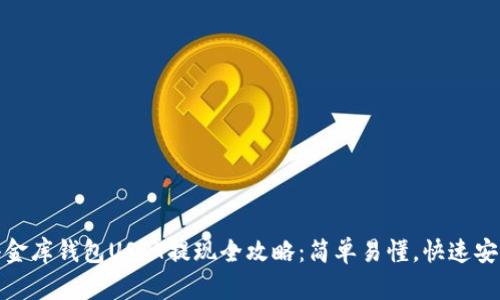 小金库钱包USDT提现全攻略：简单易懂，快速安全