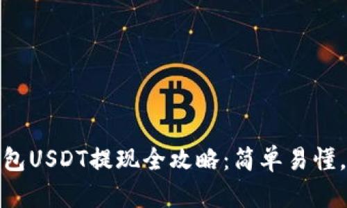 小金库钱包USDT提现全攻略：简单易懂，快速安全