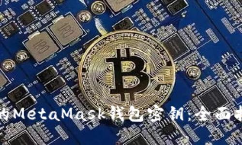 如何找回丢失的MetaMask钱包密钥：全面指南与解决方案