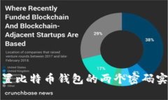 如何安全设置比特币钱包